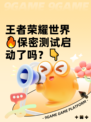 王者荣耀世界🔥保密测试启动了吗？👇
