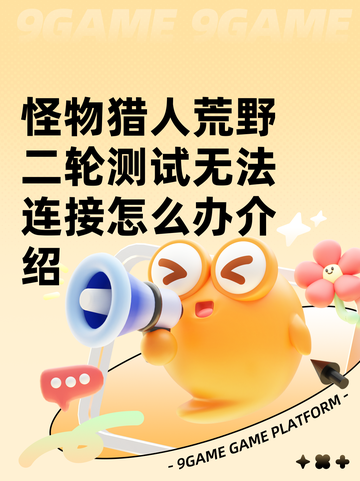 怪物猎人荒野二轮测试无法连接怎么办介绍截图1