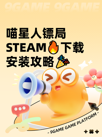 喵星人镖局STEAM🔥下载安装攻略🎉截图1
