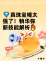 💎真珠宝幢太强了！物华弥新技能解析🔥