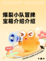 爆裂小队冒牌宝箱介绍介绍
