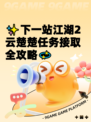✨下一站江湖2云楚楚任务接取全攻略💫