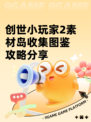 创世小玩家2素材岛收集图鉴攻略分享