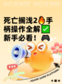 死亡搁浅2🔥手柄操作全解✅新手必看！🎮