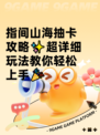 指间山海抽卡攻略✨超详细玩法教你轻松上手🎉