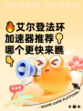 🔥艾尔登法环加速器推荐💡哪个更快来瞧👇