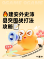 🔥建安外史沛县突围战打法攻略📝
