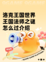 洛克王国世界王国法师之谜怎么过介绍