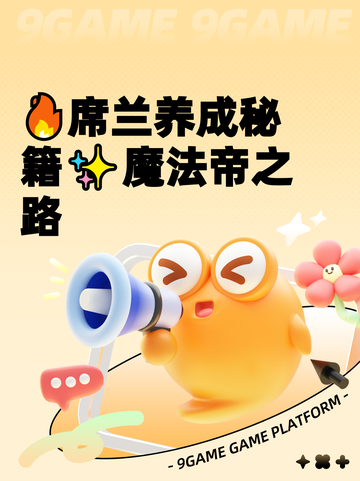 🔥席兰养成秘籍✨魔法帝之路截图1