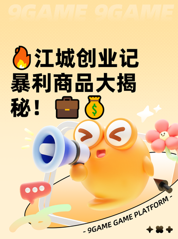 🔥江城创业记暴利商品大揭秘！💼💰截图1