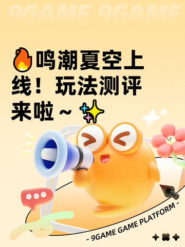 🔥鸣潮夏空上线！玩法测评来啦～✨截图1