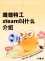 雌雄特工steam叫什么介绍