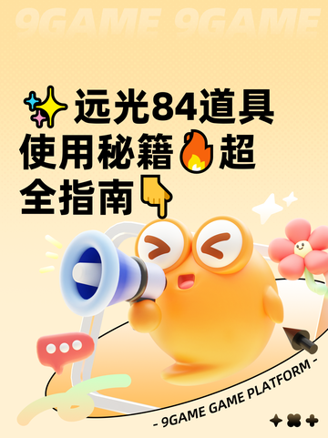✨远光84道具使用秘籍🔥超全指南👇截图1
