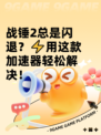 战锤2总是闪退？⚡用这款加速器轻松解决！