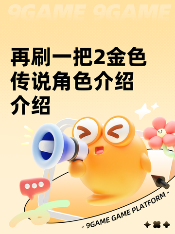 再刷一把2金色传说角色介绍介绍截图1