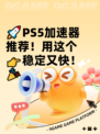 🚀PS5加速器推荐！用这个👉稳定又快！🎉