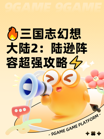 🔥三国志幻想大陆2：陆逊阵容超强攻略⚡截图1