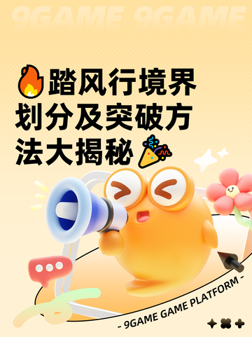 🔥踏风行境界划分及突破方法大揭秘🎉截图1