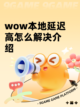 wow本地延迟高怎么解决介绍截图1