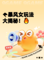 🌪暴风女玩法大揭秘！🔥