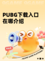 PUBG下载入口在哪介绍