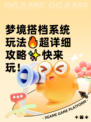 梦境搭档系统玩法🔥超详细攻略✨快来玩！