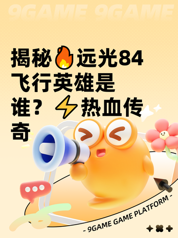 揭秘🔥远光84飞行英雄是谁？⚡热血传奇截图1