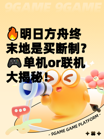 🔥明日方舟终末地是买断制？🎮单机or联机大揭秘！截图1