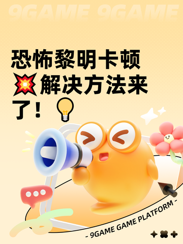恐怖黎明卡顿💥解决方法来了！💡截图1