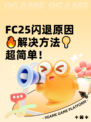 FC25闪退原因🔥解决方法💡超简单！