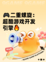 🎮二重螺旋：超酷游戏开发引擎🔥