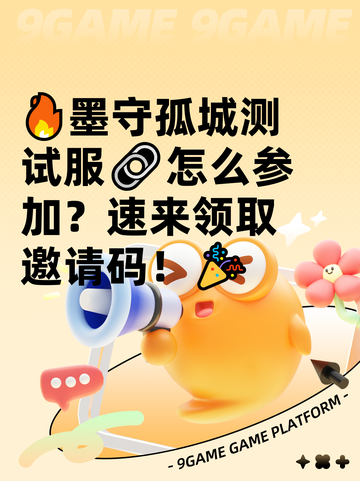 🔥墨守孤城测试服🔗怎么参加？速来领取邀请码！🎉截图1