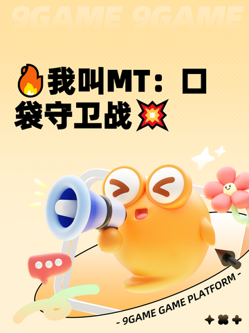 🔥我叫MT：口袋守卫战💥截图1