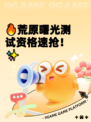 🔥荒原曙光测试资格速抢！✨