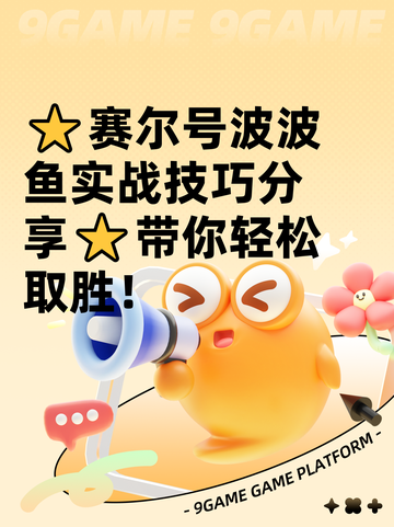 ⭐赛尔号波波鱼实战技巧分享⭐带你轻松取胜！截图1