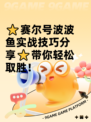 ⭐赛尔号波波鱼实战技巧分享⭐带你轻松取胜！