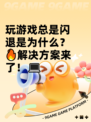 玩游戏总是闪退是为什么？🔥解决方案来了！💻
