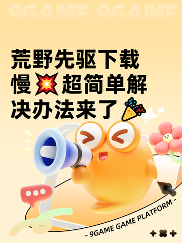 荒野先驱下载慢💥超简单解决办法来了🎉截图1
