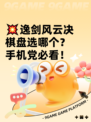 💥逸剑风云决棋盘选哪个？手机党必看！