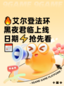 🔥艾尔登法环黑夜君临上线日期⚡抢先看📅