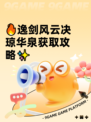 🔥逸剑风云决琼华泉获取攻略✨