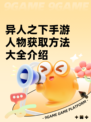 异人之下手游人物获取方法大全介绍