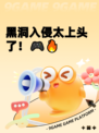 黑洞入侵太上头了！🎮🔥