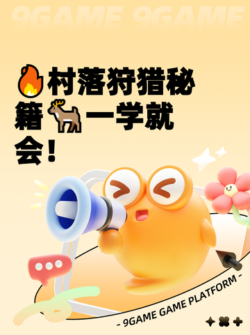🔥村落狩猎秘籍🦌一学就会！截图1