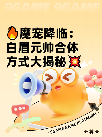🔥魔宠降临：白眉元帅合体方式大揭秘💥截图1
