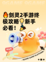 🔥剑灵2手游终极攻略💡新手必看！🎉
