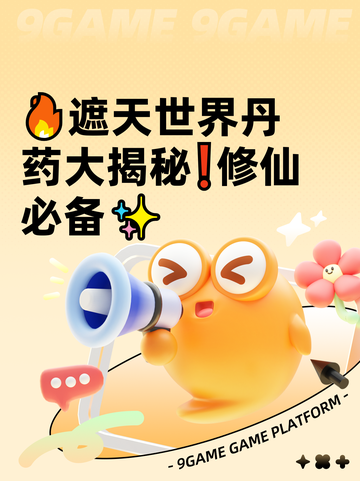 🔥遮天世界丹药大揭秘❗修仙必备✨截图1