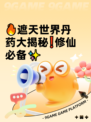 🔥遮天世界丹药大揭秘❗修仙必备✨