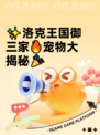 ✨洛克王国御三家🔥宠物大揭秘🎉