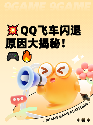💥QQ飞车闪退原因大揭秘！🎮🔥截图1